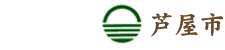 芦屋市