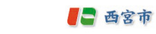 西宮市