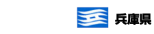兵庫県