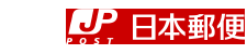 日本郵便