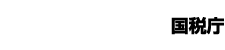 国税庁
