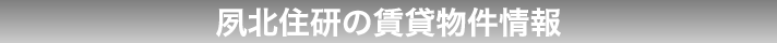 夙北住研の賃貸物件情報