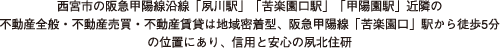 西宮市の阪急甲陽線沿線「夙川駅」「苦楽園口駅」「甲陽園駅」近隣の不動産全般・不動産売買・不動産賃貸は地域密着型、阪急甲陽線「苦楽園口」駅から徒歩5分の位置にあり、信用と安心の夙北住研